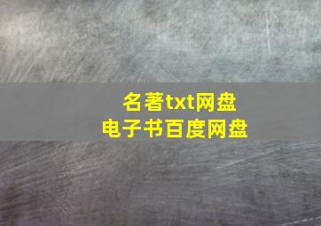 名著txt网盘 电子书百度网盘